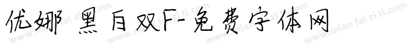 优娜 黑白双F字体转换